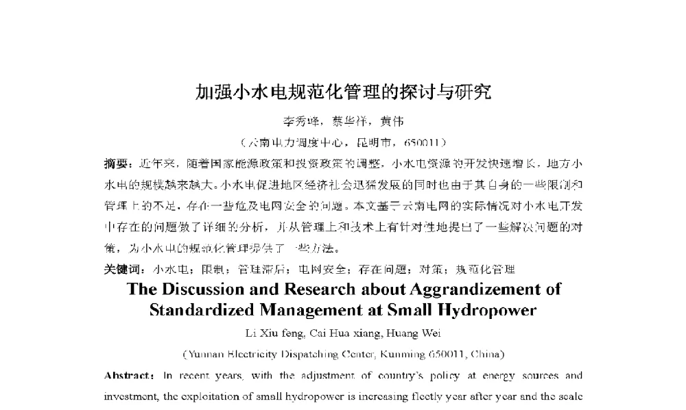 加强小水电规范化管理的探讨与研究 - 2009年云南电力技术论坛