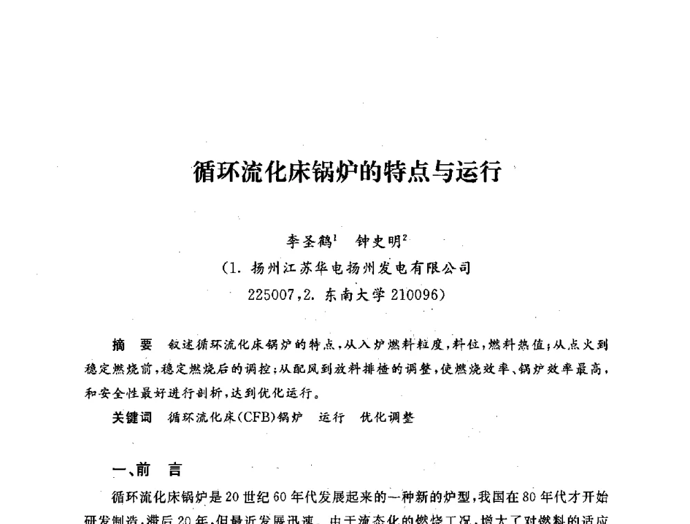 循环流化床锅炉的特点与运行 - 第五届海峡两岸热电联产、汽电共生学术交流会