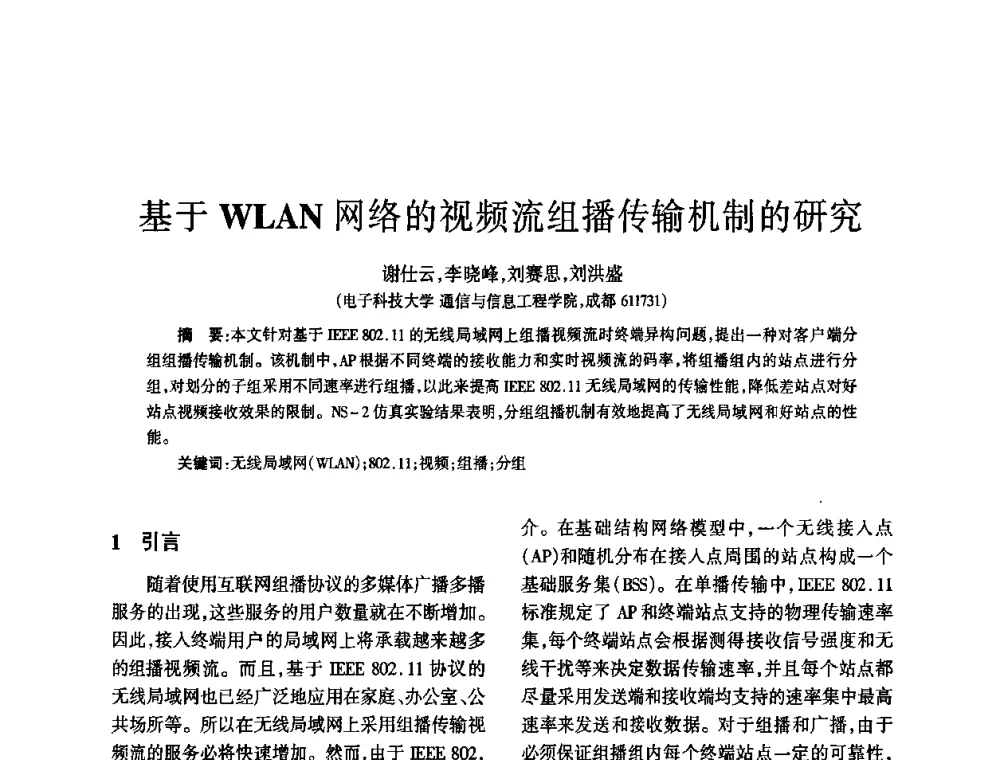 基于WLAN网络的视频流组播传输机制的研究 - 四川省通信学会2010年学术年会