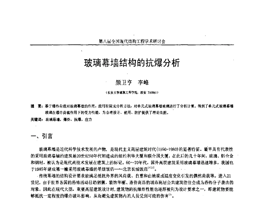 玻璃幕墙结构的抗爆分析 - 庆祝刘锡良教授八十华诞暨第八届全国现代结构工程学术研讨会