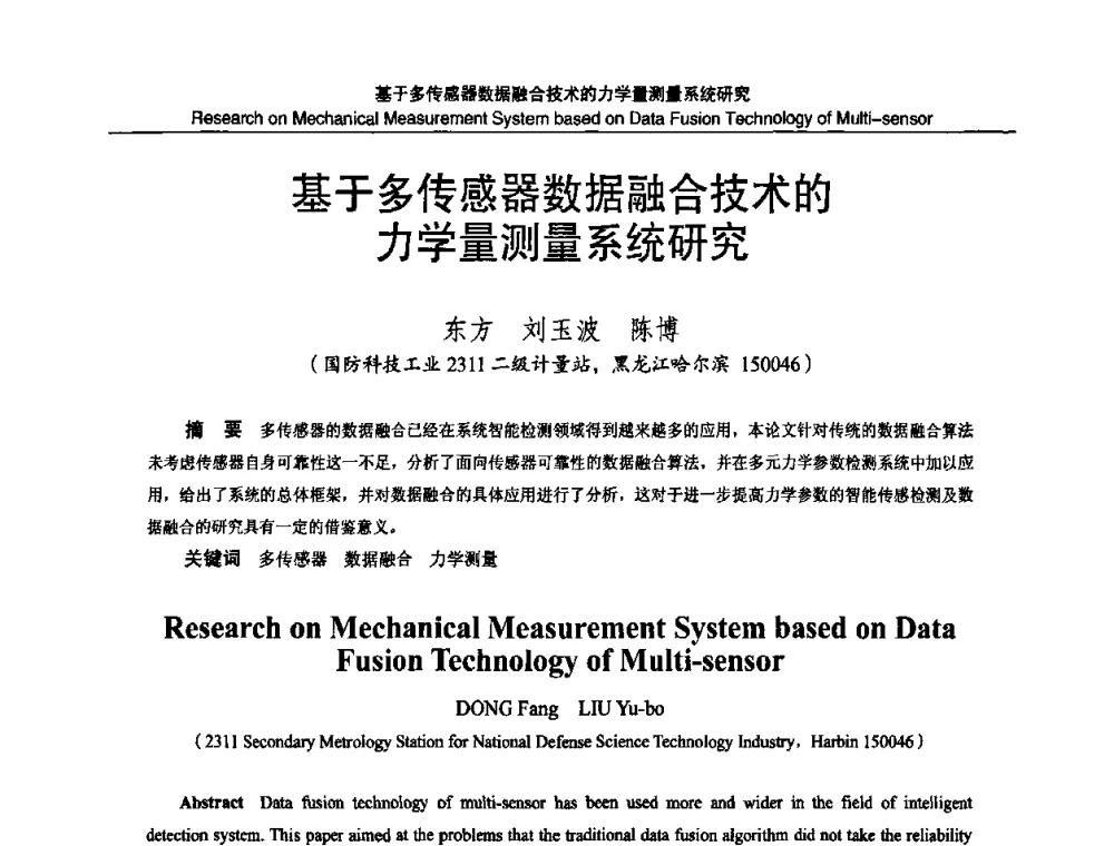 基于多传感器数据融合技术的力学量测量系统研究 - 2010国防计量与测试学术交流会