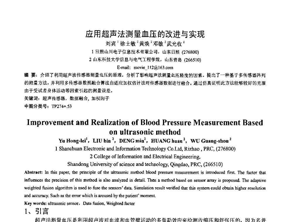 应用超声法测量血压的改进与实现 - 第一届研究生IT创新学术论坛