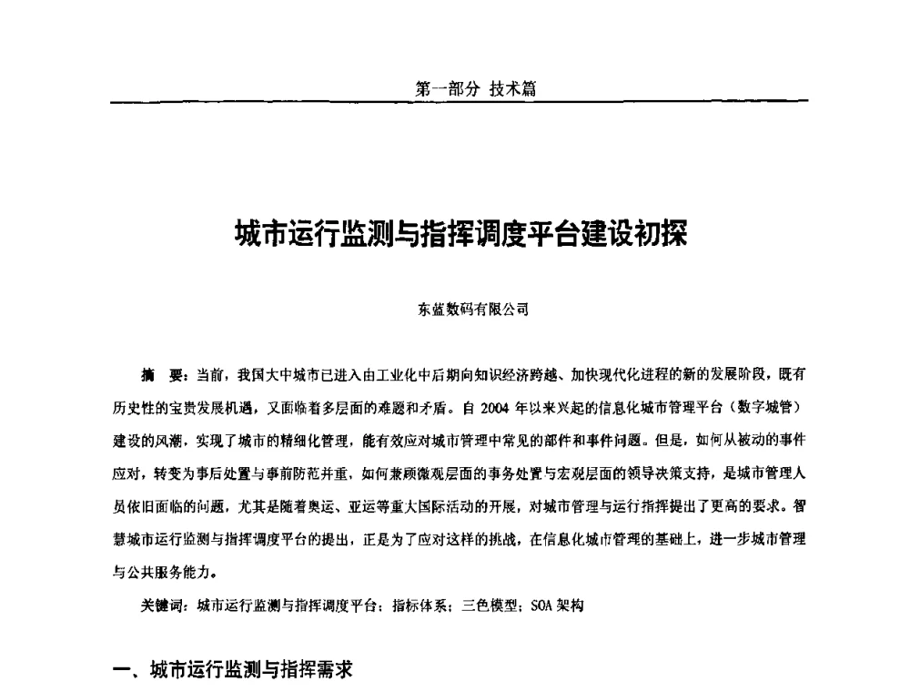 城市运行监测与指挥调度平台建设初探 - 第五届中国国际数字城市建设技术研讨会