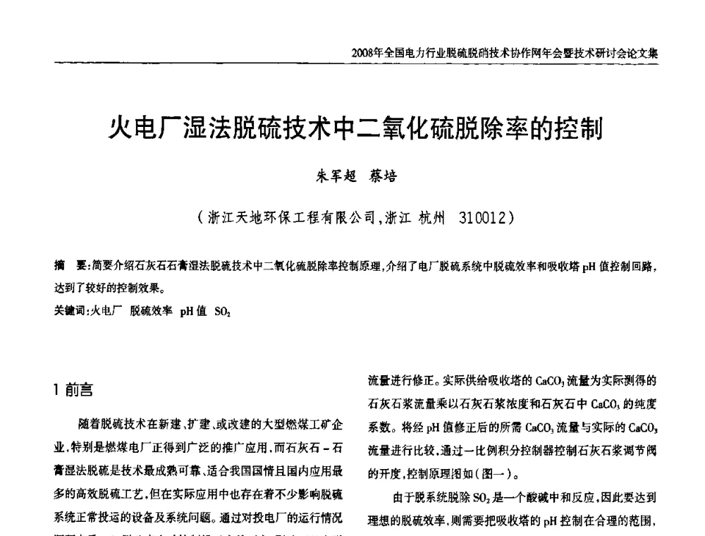 火电厂湿法脱硫技术中二氧化硫脱除率的控制 - 2008年全国电力行业脱硫脱硝技术协作网年会暨技术研讨会