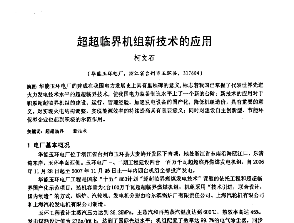 超超临界机组新技术的应用 - 中国动力工程学会600_1000MW超超临界火电机组研讨会