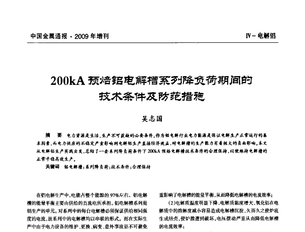 200kA预焙铝电解槽系列降负荷期间的技术条件及防范措施 - 全国铝工业新技术推广暨节能减排经验交流会