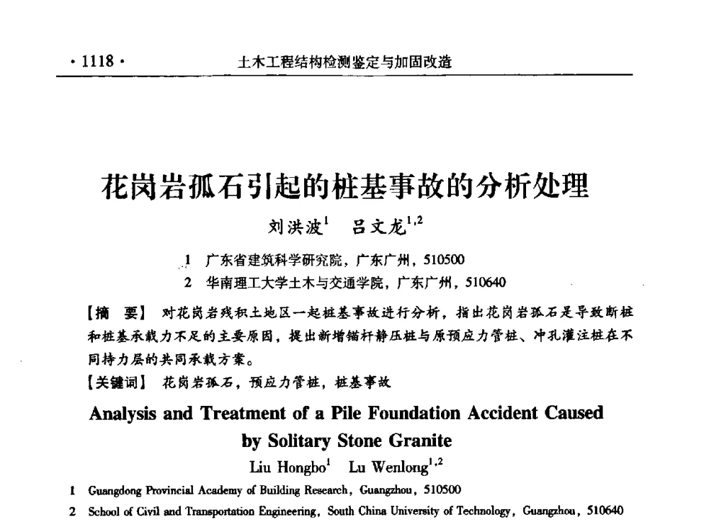 花岗岩孤石引起的桩基事故的分析处理 - 第九届全国建筑物鉴定与加固改造学术会议