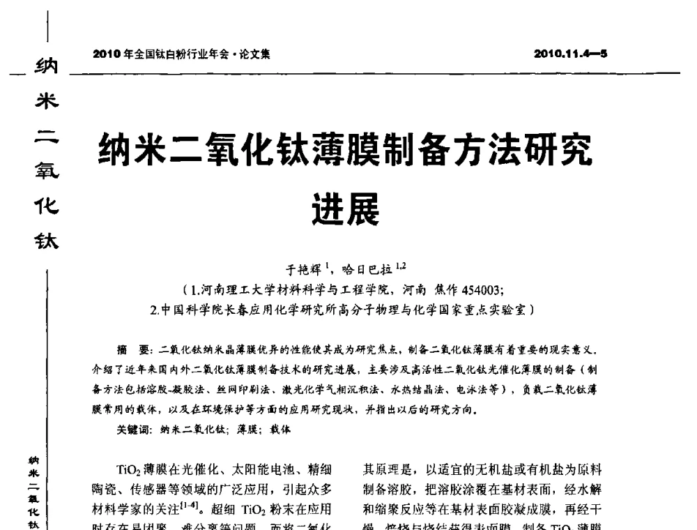 纳米二氧化钛薄膜制备方法研究进展 - 2010年全国钛白粉行业年会