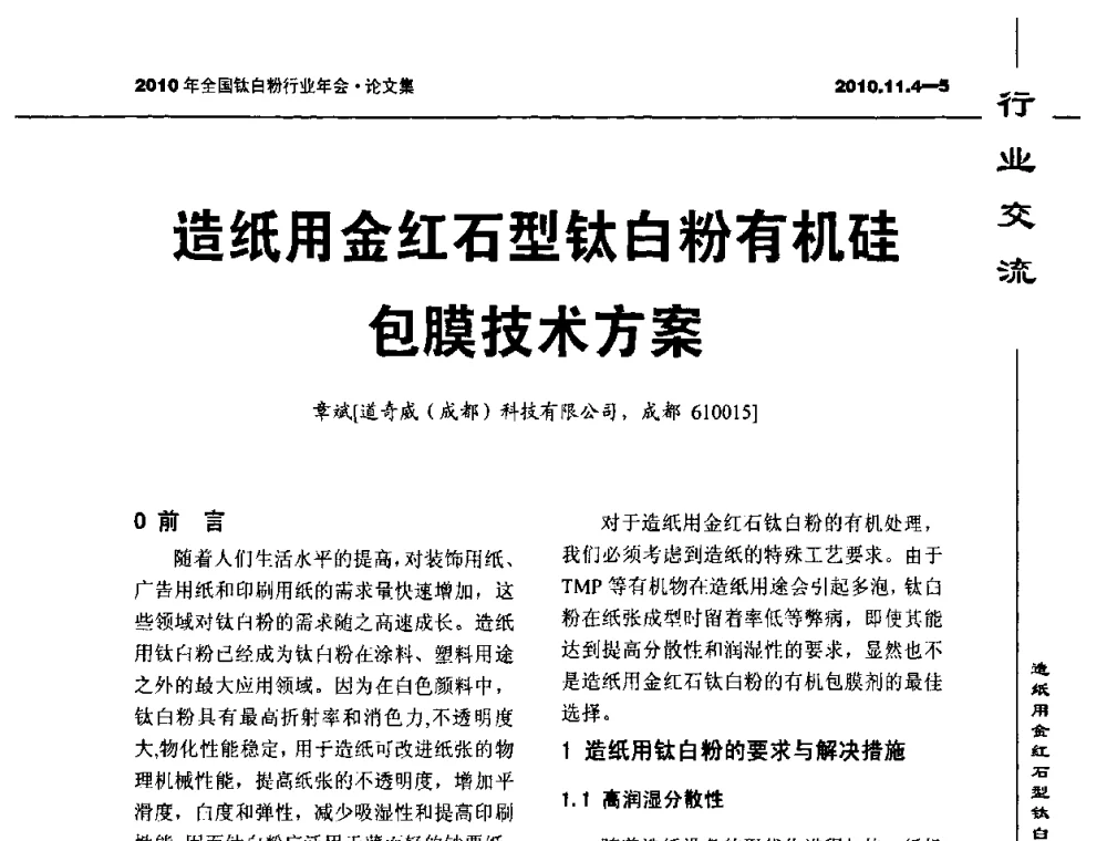造纸用金红石型钛白粉有机硅包膜技术方案 - 2010年全国钛白粉行业年会