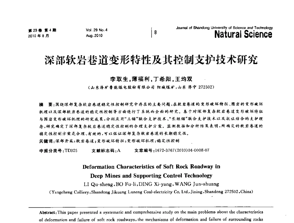 深部软岩巷道变形特性及其控制支护技术研究 - 2010年全国矿山建设学术年会