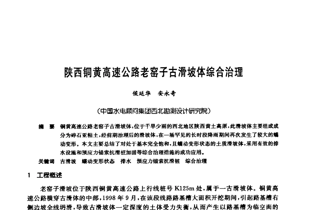 陕西铜黄高速公路老窑子古滑坡体综合治理 - 第十七次全国岩土锚固学术研讨会
