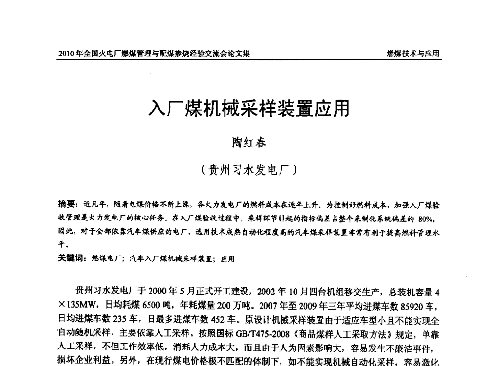 入厂煤机械采样装置应用 - 2010年全国火电厂燃煤管理与配煤掺烧经验交流会