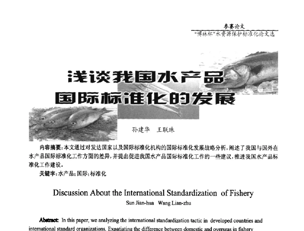 浅谈我国水产品国际标准化的发展 - 国际水资源保护标准研讨会