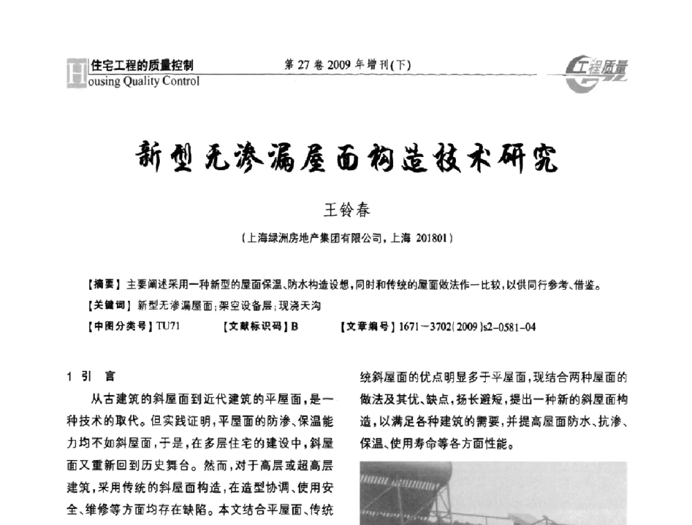 新型无渗漏屋面构造技术研究 - 第三届中国建设工程质量论坛