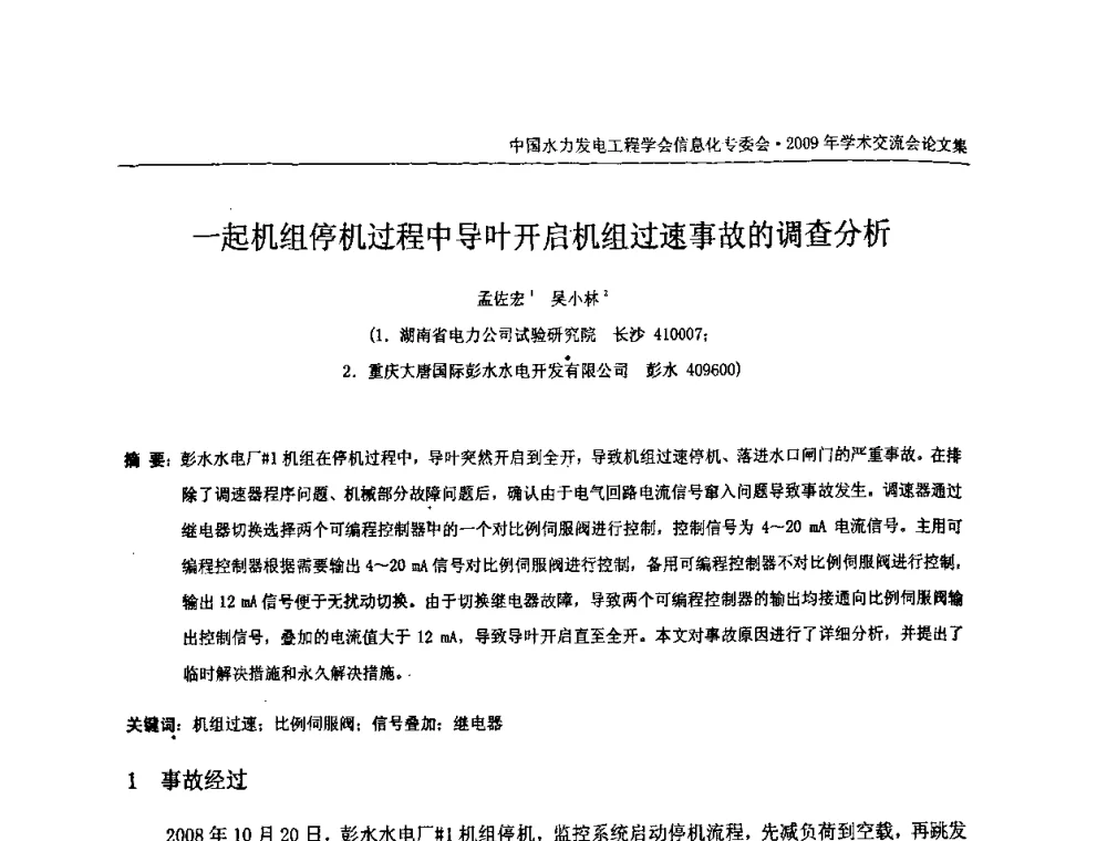 一起机组停机过程中导叶开启机组过速事故的调查分析 - 中国水力发电工程学会信息化专委会2009年学术交流会