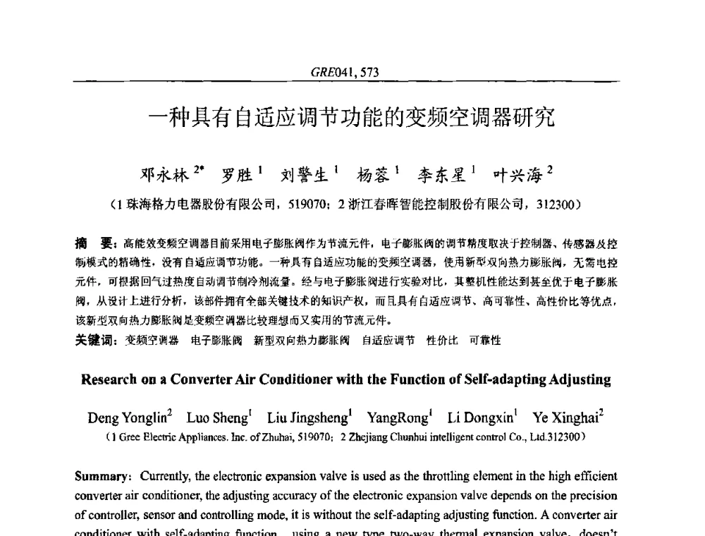 一种具有自适应调节功能的变频空调器研究 - 国家节能环保制冷设备工程技术研究中心2010年国际制冷技术交流会