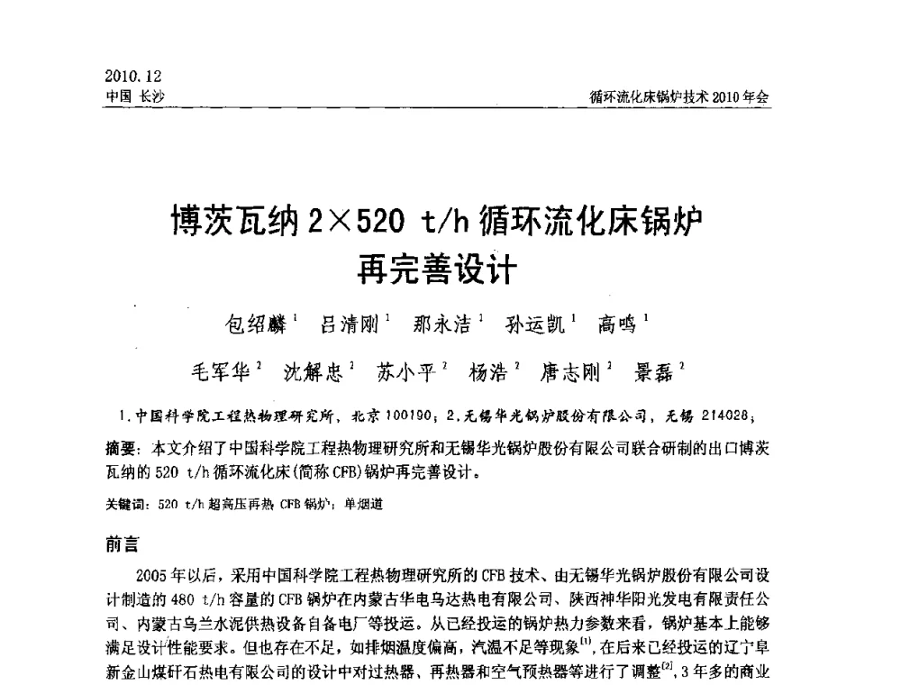 博茨瓦纳2520t_h循环流化床锅炉再完善设计 - 循环流化床锅炉技术2010年会