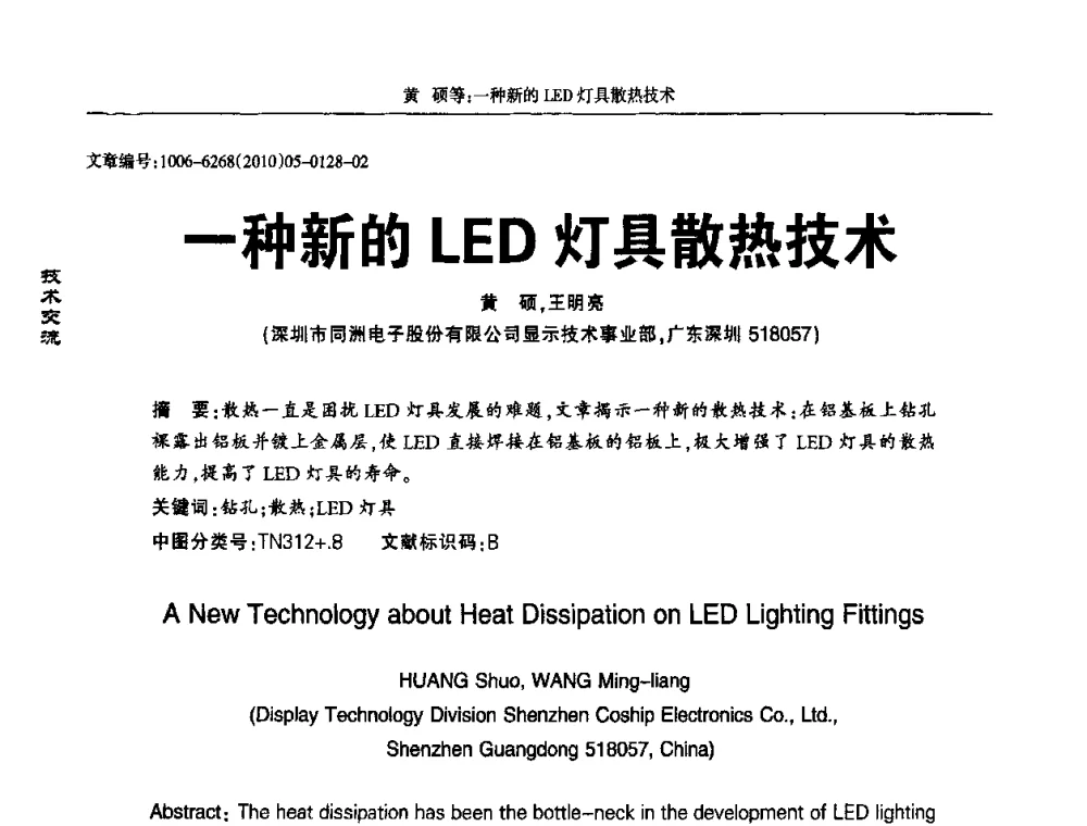 一种新的LED灯具散热技术 - 2010全国LED显示应用技术交流暨产业发展研讨会