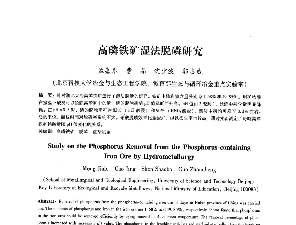 高磷铁矿湿法脱磷研究 - 第七届冶金工程科学论坛