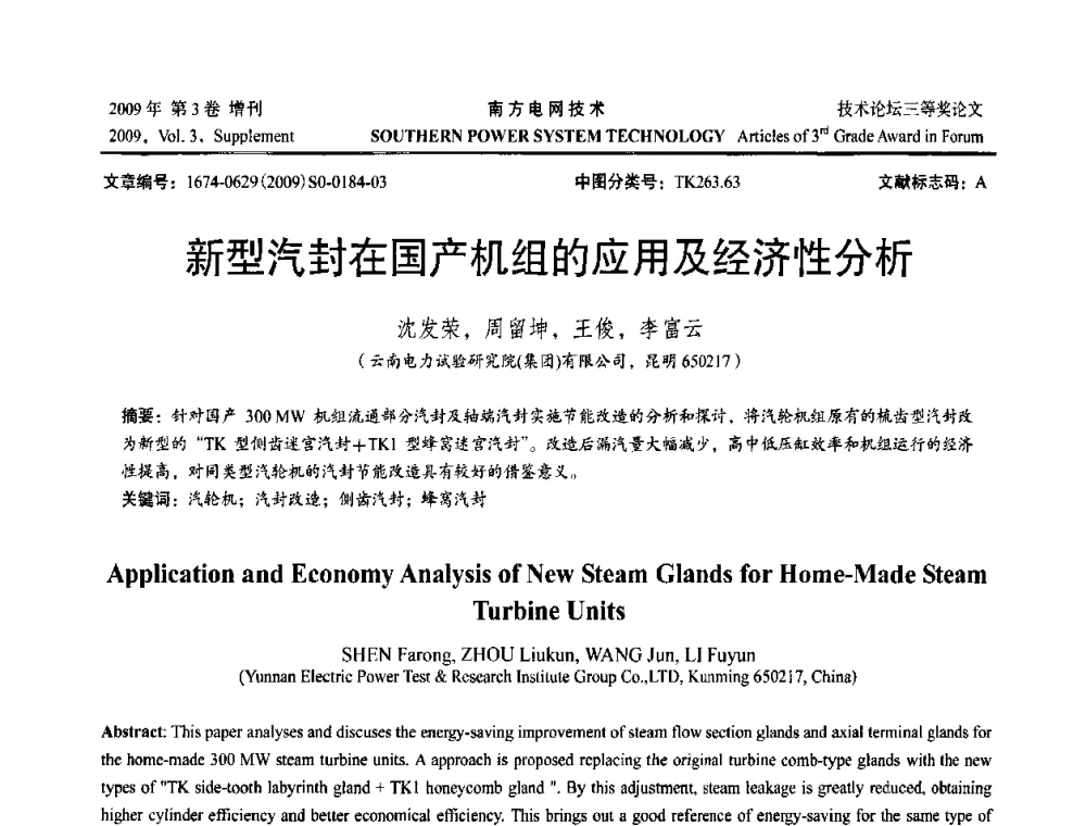 新型汽封在国产机组的应用及经济性分析 - 2009年南方电网技术论坛