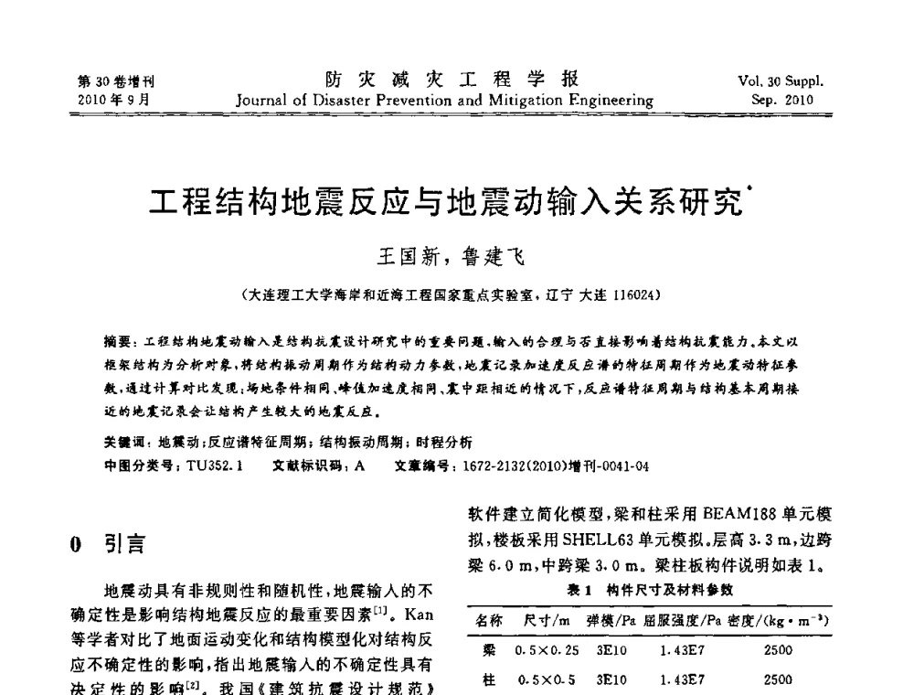 工程结构地震反应与地震动输入关系研究 - 中国工程院土木工程与可持续发展高层论坛