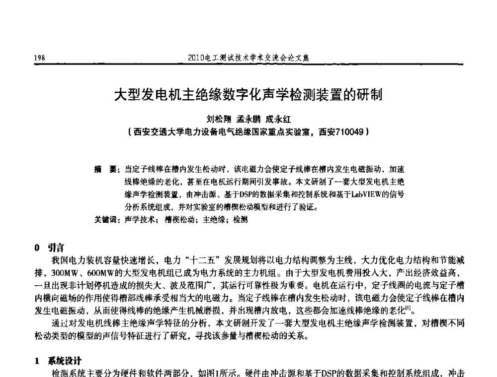 大型发电机主绝缘数字化声学检测装置的研制 - 2010电工测试技术学术交流会