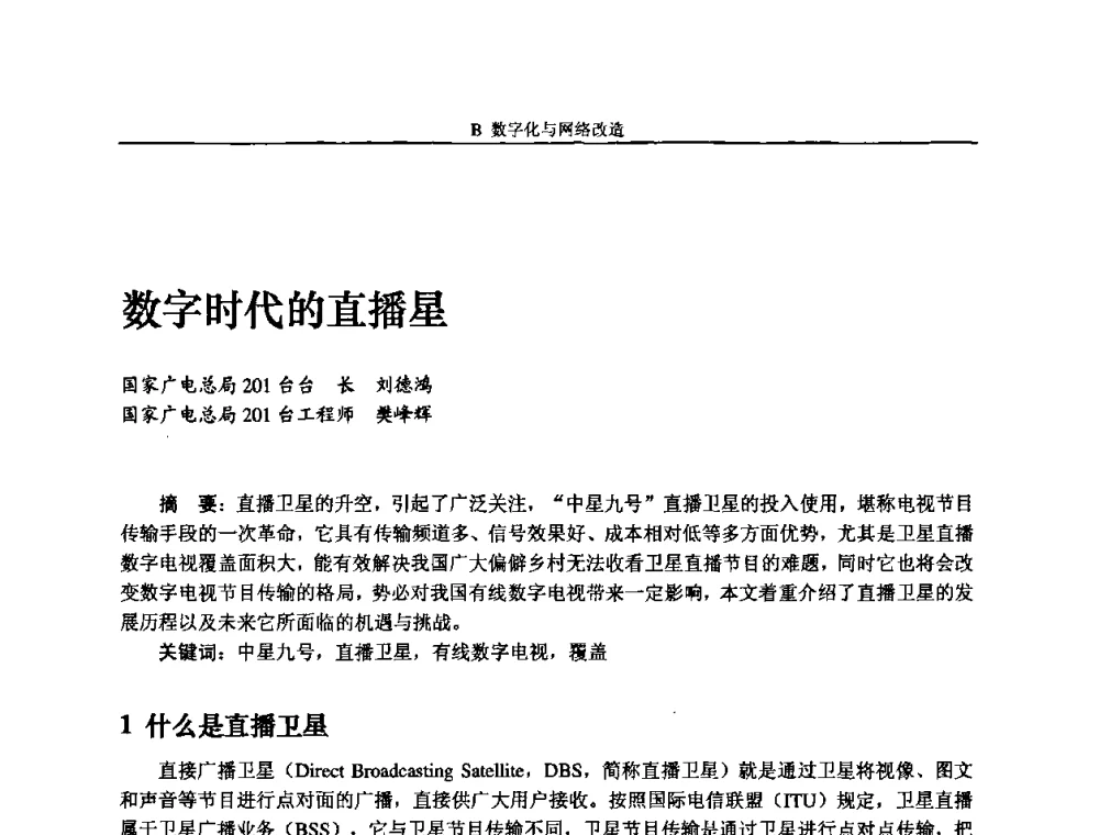 数字时代的直播星 - 2008年中国数字电视与网络发展高峰论坛暨第十六届全国有线电视综合信息网学术研讨会