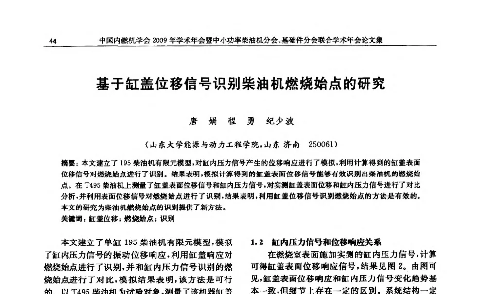 基于缸盖位移信号识别柴油机燃烧始点的研究 - 中国内燃机学会2009年学术年会暨中小功率柴油机分会、基础件分会联合学术年会
