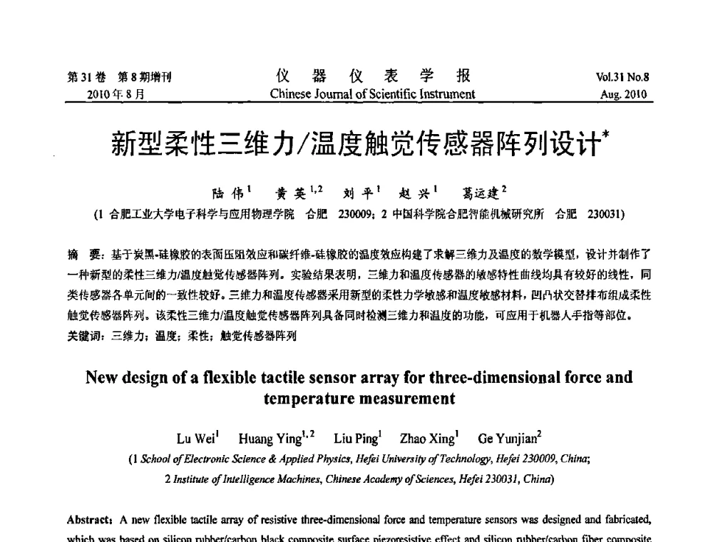 新型柔性三维力_温度触觉传感器阵列设计 - 2010国际仪器仪表与测控技术大会
