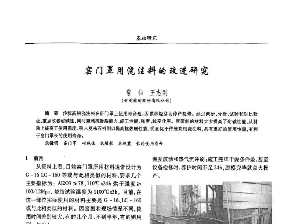 窑门罩用浇注料的改进研究 - 2008年耐火材料学术交流会