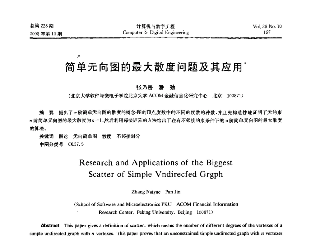 简单无向图的最大散度问题及其应用 - 2008年全国理论计算机科学学术年会