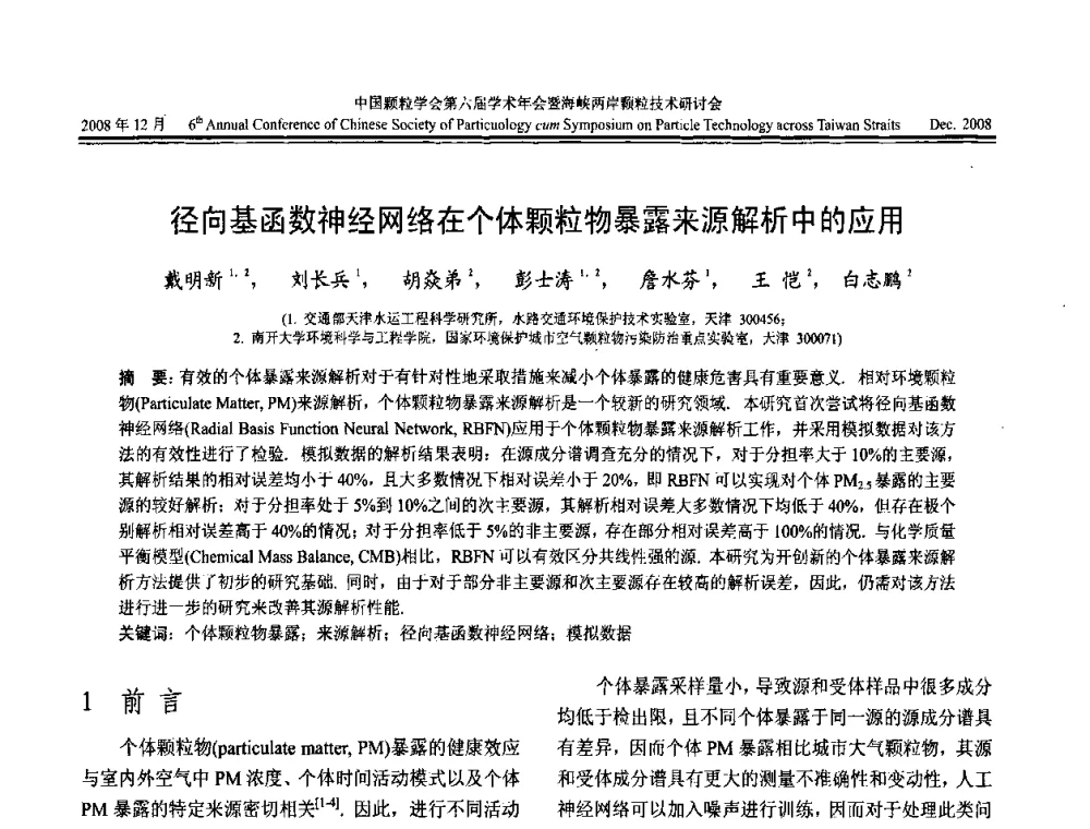 径向基函数神经网络在个体颗粒物暴露来源解析中的应用 - 中国颗粒学会第六届学术年会暨海峡两岸颗粒技术研讨会
