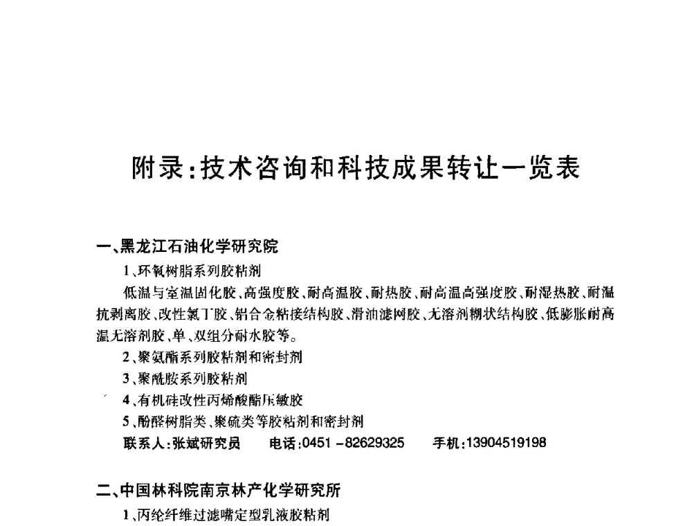 附录_技术咨询和科技成果转让一览表 - 第十一届中国胶粘剂技术与信息交流会