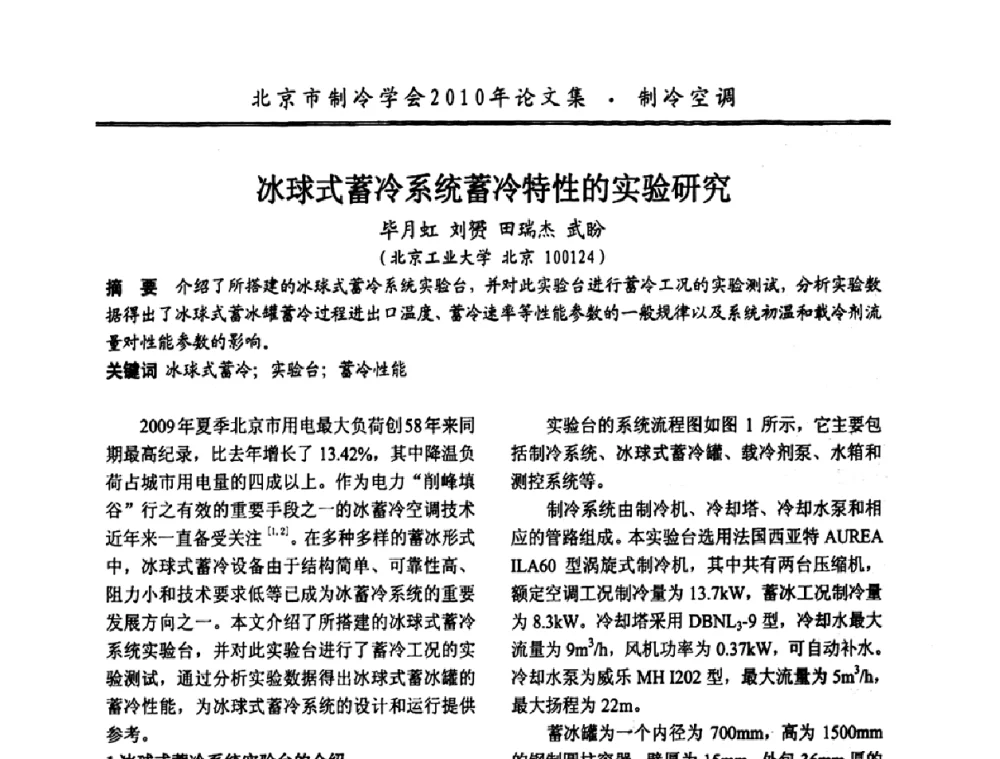 冰球式蓄冷系统蓄冷特性的实验研究 - 庆祝北京制冷学会成立三十周年暨第十届学术年会
