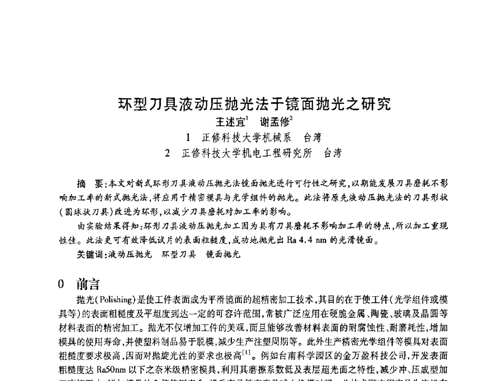 环型刀具液动压抛光法于镜面抛光之研究 - 2010海峡两岸超硬材料技术发展论坛