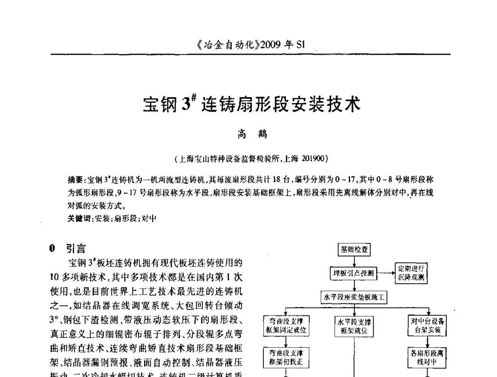 宝钢3＃连铸扇形段安装技术 - 全国冶金自动化信息网2009年会