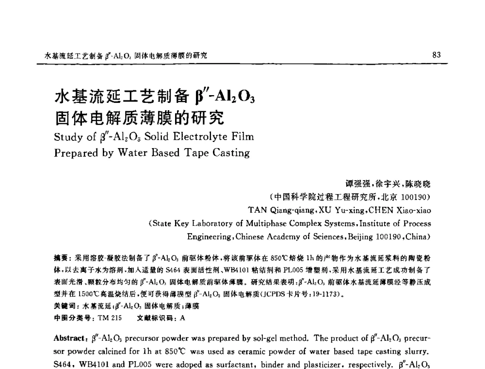 水基流延工艺制备β″-Al2O3固体电解质薄膜的研究 - 第十六届全国高技术陶瓷学术年会暨景德镇高技术陶瓷高层论坛