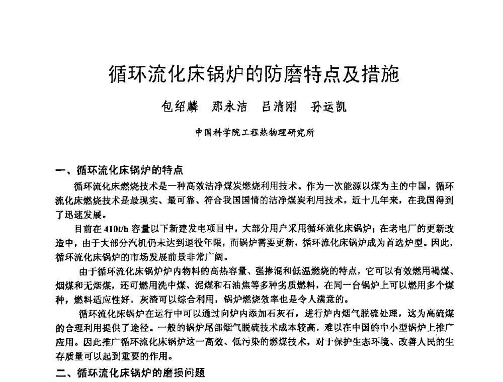 循环流化床锅炉的防磨特点及措施 - 第二届全国循环流化床锅炉疑难问题解决措施专家讲座答疑研讨会