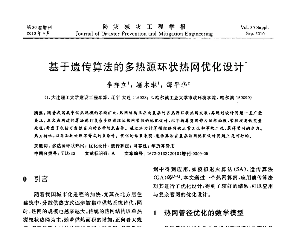 基于遗传算法的多热源环状热网优化设计 - 中国工程院土木工程与可持续发展高层论坛