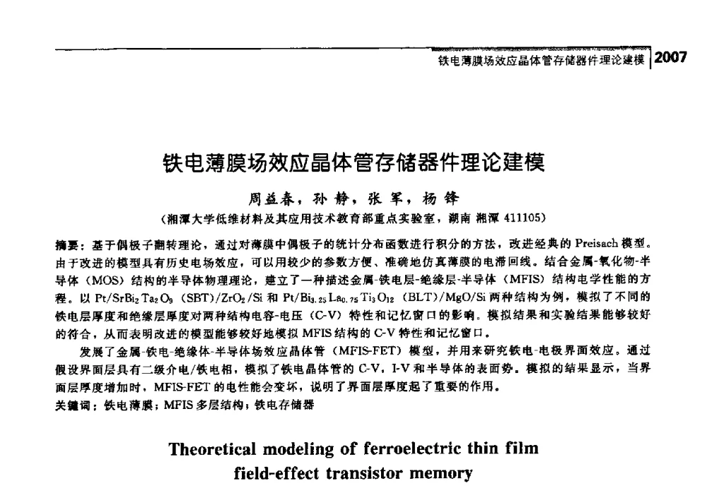 铁电薄膜场效应晶体管存储器件理论建模 - 中国工程院化工、冶金与材料工学部第七届学术会议