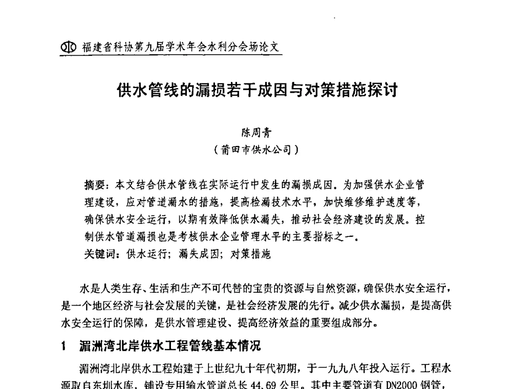 供水管线的漏损若干成因与对策措施探讨 - 福建省科协第九届学术年会(水利分会场)