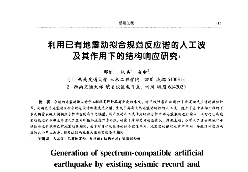 利用已有地震动拟合规范反应谱的人工波及其作用下的结构响应研究 - 2009全国土木工程博士生学术论坛