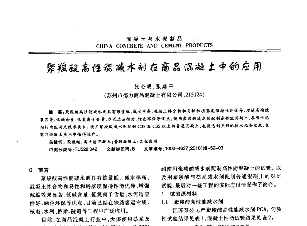 聚羧酸高性能减水剂在商品混凝土中的应用 - 江苏省第七届混凝土新技术研讨会