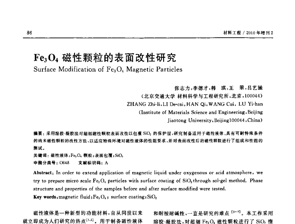Fe3O4磁性颗粒的表面改性研究 - 第十六届全国高技术陶瓷学术年会暨景德镇高技术陶瓷高层论坛