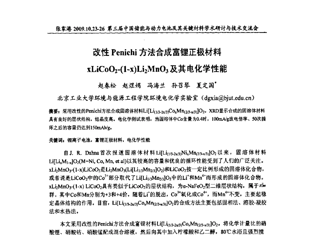 改性Penichi方法合成富锂正极材料xLiCoO2-(1-x)Li2MnO3及其电化学性能 - 第三届中国储能与动力电池及其关键材料学术研讨与技术交流会