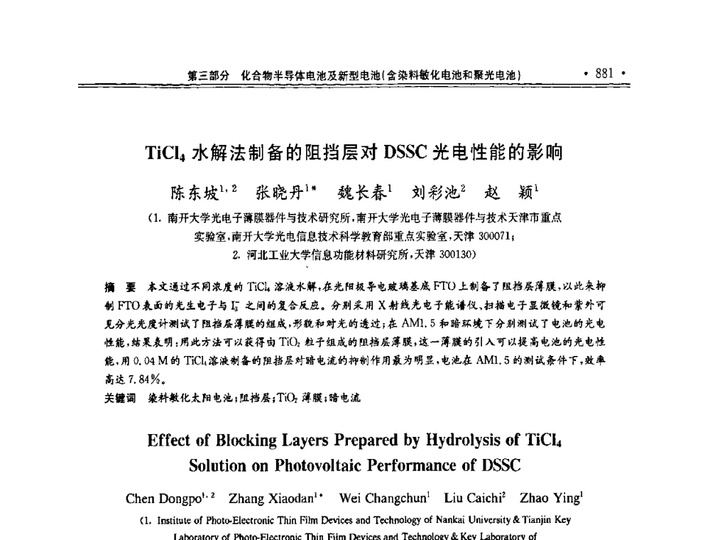 TiCl4水解法制备的阻挡层对DSSC光电性能的影响 - 第十一届中国光伏大会暨展览会