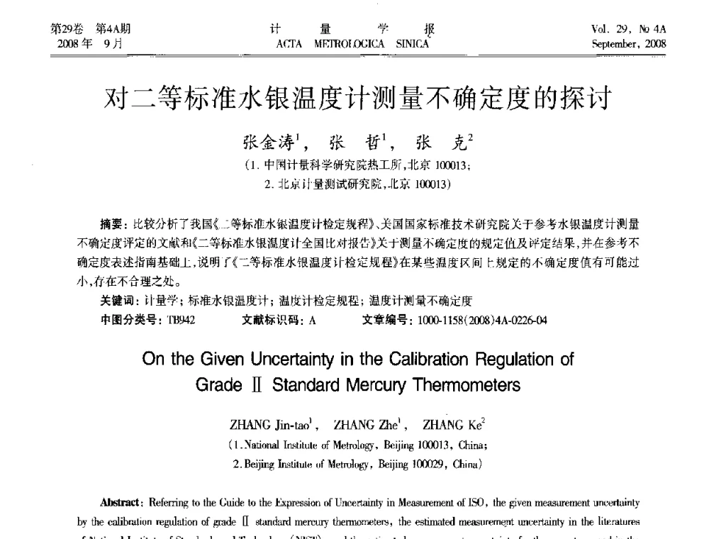 对二等标准水银温度计测量不确定度的探讨 - 2008年全国几何量精密测量技术学术交流会