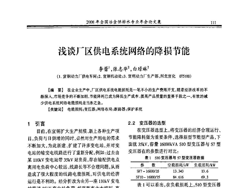 浅谈厂区供电系统网络的降损节能 - 2008年全国冶金供排水专业年会
