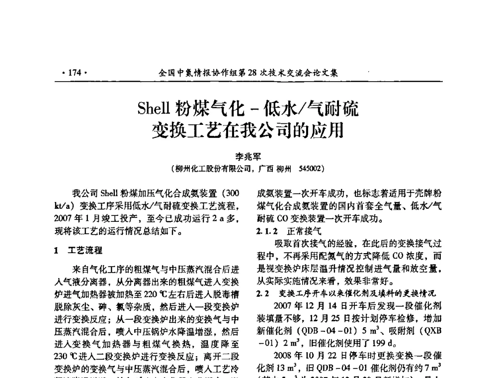 Shell粉煤气化-低水_气耐硫变换工艺在我公司的应用 - 全国中氮情报协作组第28次技术交流会