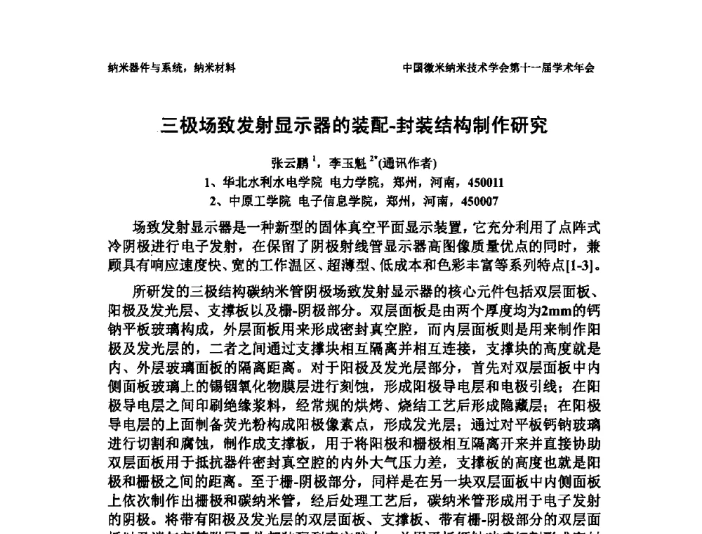 三极场致发射显示器的装配-封装结构制作研究 - 中国微米纳米技术学会第十一届学术年会